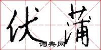 伏蒲怎么写好看