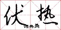 伏热怎么写好看
