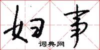 妇事怎么写好看