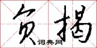负揭怎么写好看