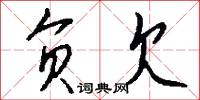 负欠怎么写好看