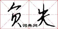 负失怎么写好看