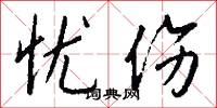 忧伤怎么写好看