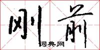 刚前怎么写好看