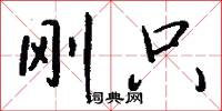 刚只怎么写好看