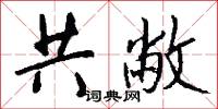 共敝怎么写好看