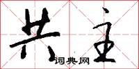 共主怎么写好看