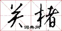 关楮怎么写好看