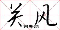 关风怎么写好看