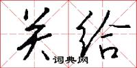 关给怎么写好看