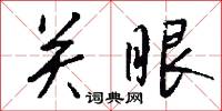 关眼怎么写好看