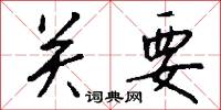 关要怎么写好看