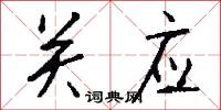 关应怎么写好看