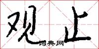 观止怎么写好看