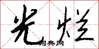 光烂怎么写好看