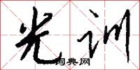 光训怎么写好看