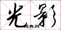光影怎么写好看