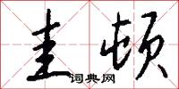 圭顿怎么写好看