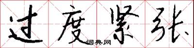 过度紧张怎么写好看