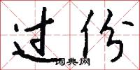 过份怎么写好看