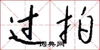 过拍怎么写好看