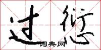 过愆怎么写好看