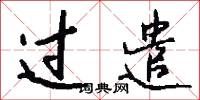 过遣怎么写好看