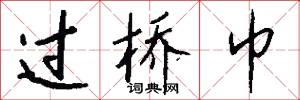 过桥巾怎么写好看