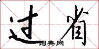 过省怎么写好看