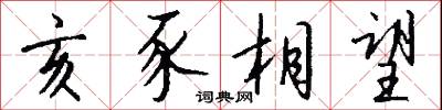 亥豕相望怎么写好看
