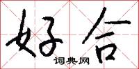 好合怎么写好看
