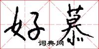 好慕怎么写好看
