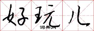 好玩儿怎么写好看