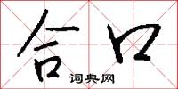 合口怎么写好看