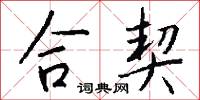 合契怎么写好看