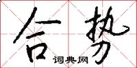 合势怎么写好看