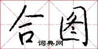 合图怎么写好看
