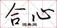 合心怎么写好看