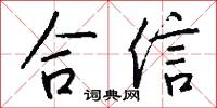 合信怎么写好看