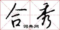 合秀怎么写好看