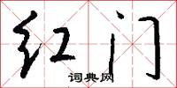 红门怎么写好看