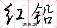 红铅怎么写好看