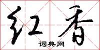 红香怎么写好看