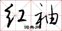 红袖怎么写好看