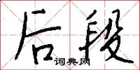 后段怎么写好看