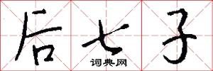 后七子怎么写好看