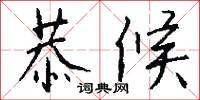 恭候怎么写好看