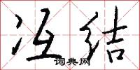 冱结怎么写好看
