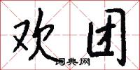 欢团怎么写好看
