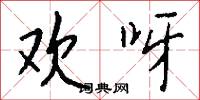 欢呀怎么写好看